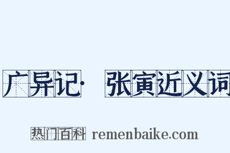 广异记·张寅近义词是什么意思的图片